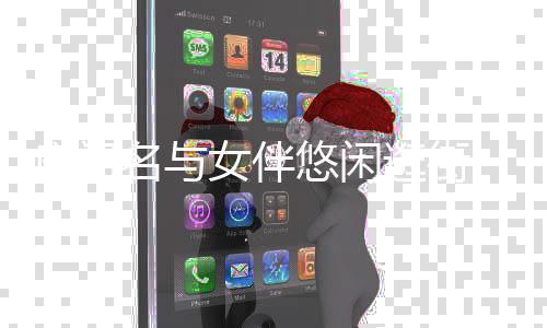 头造女伴型撞逛街悠闲 平名与妹吴脸妹卓林房祖